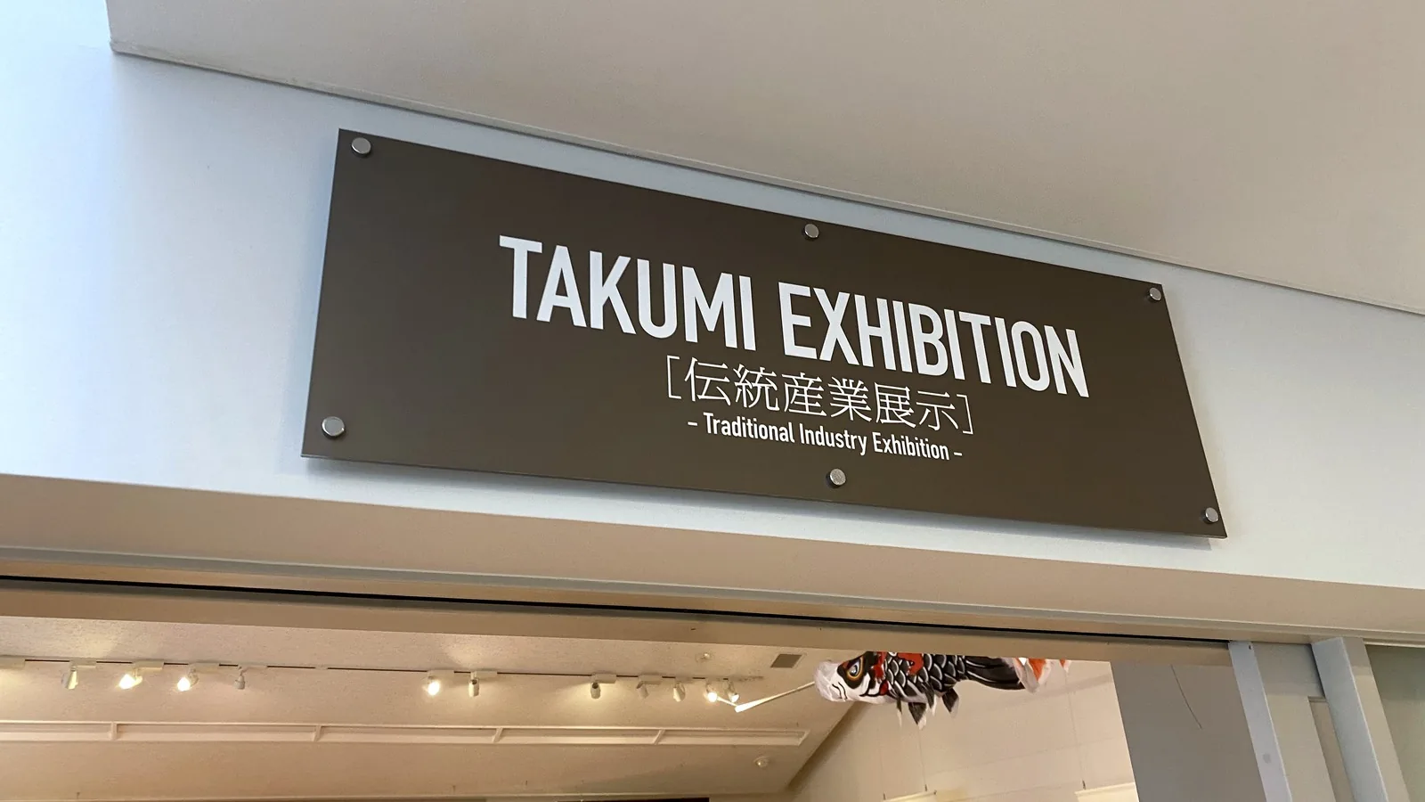 Sign for the TAKUMI EXHIBITION of Sakai's traditional industries inside the Sakai Traditional Crafts Museum